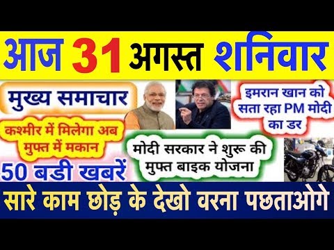 today-breaking-news-!-आज-31-अगस्त-2019-के-मुख्य-समाचार-बड़ी-खबरें-gst,-sbi-bank-जम्मू,-370,pm-modi