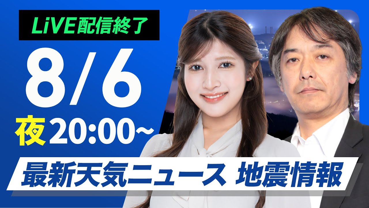 WEST.　新聞記事 ライブ配信終了】最新天気ニュース・地震情報 2025年8月6日(水)／明日