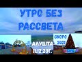 #Алушта 11 12 20г. УТРО БЕЗ РАССВЕТА. СКОРО 2021. #благоустройство#работыидут