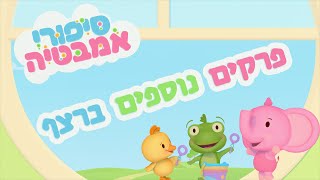 סיפורי אמבטיה | פרקים נוספים ברצף