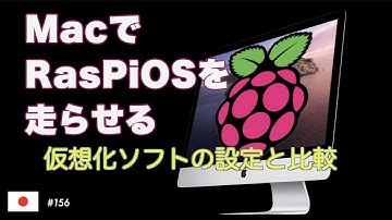 仮想化ソフトで、MacでRasPiOSを走らせる