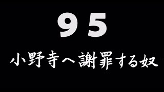 煩悩ネタ！『小野寺へ謝罪する奴』