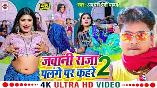 #Video | जवानी राजा पलंगे पर कहरे-2 |#Awadhesh Premi Yadav | Ft.#Rani | New Bhojpuri Song 2023