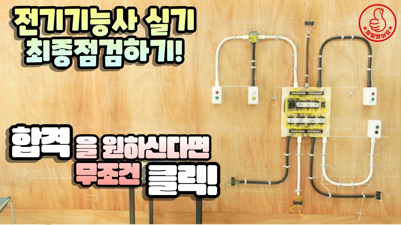 전기기능사 실기 최종 점검하기!!