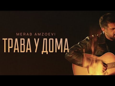 Merab Amzoevi Трава у дома Official Audio