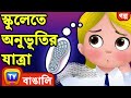 স্কুলেতে অনুভূতির যাত্রা  (The Sensory Journey at School) -  ChuChu TV Bengali Moral Stories