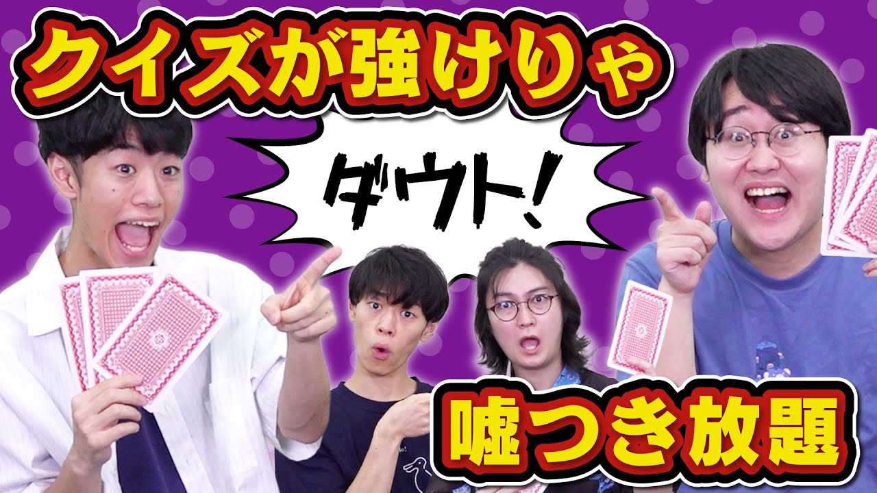 【ほぼクイズ】1ルール足すだけでクイズ王専用ダウトが爆誕！？