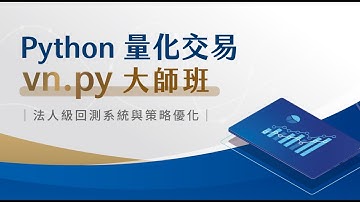 課程介紹：Python 量化交易 vn.py 大師班推廣影片