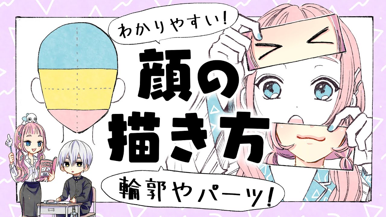 初心者向け 顔と輪郭の描き方 すぐ使える プロ漫画家イラスト漫画教室 Youtube