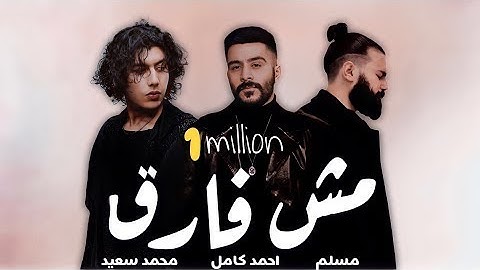 مسلم/ احمد كامل ( قلبي ضايع) مش فارقMuslim / Ahmed Kamel