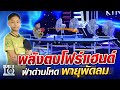 น้องต่อ พลังตบโฟร์แฮนด์ ฝ่าด่านโหด พายุพัดลม l SUPER10