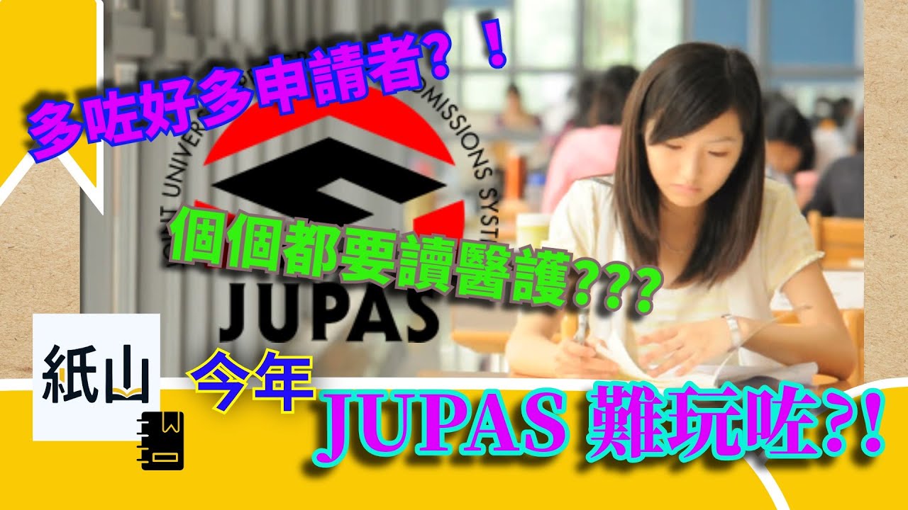 [閒] 今年JUPAS難玩咗？！ | 粵語 | 競爭大咗好多？個個都要讀醫護？