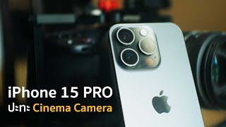 ทำไมผมถึงบอกว่า iPhone 15 PRO/MAX ถึงเทียบเท่ากล้องใหญ่ ด้านการถ่ายวีดีโอ I iPhone15PRO VS CinemaCam