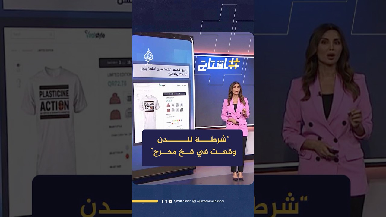بسبب تيشيرت.. شرطة لندن وقعت في فخ محرج!