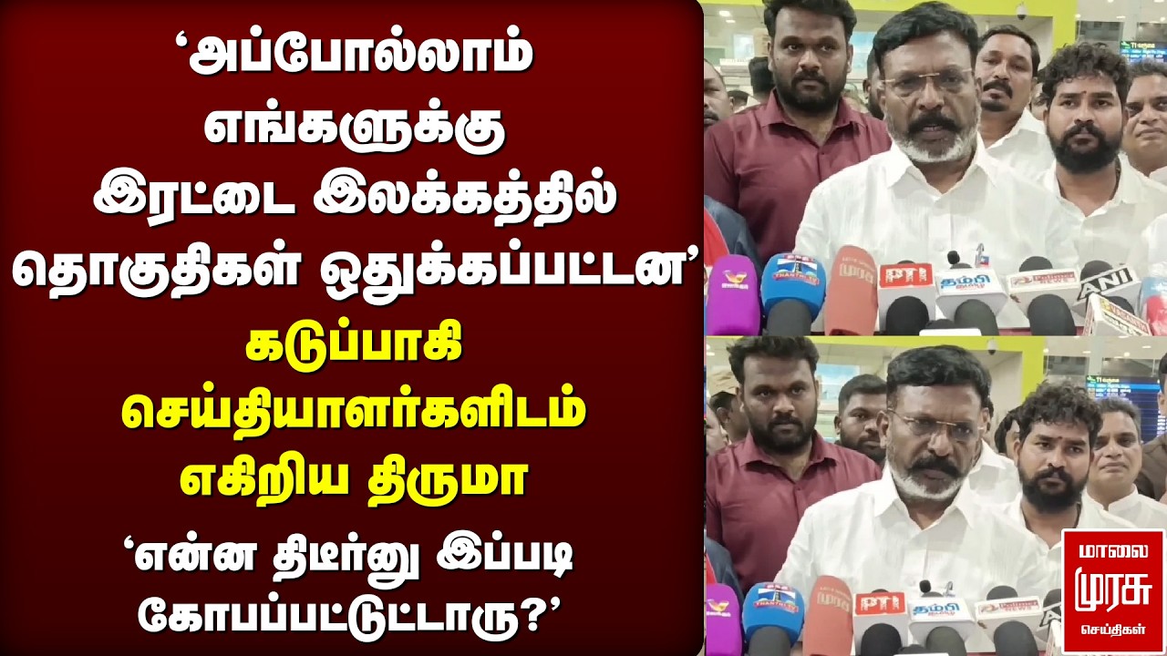 பிரஸ்மீட்டில் கடுப்பான Thiruma | VCK | DMK | Election News