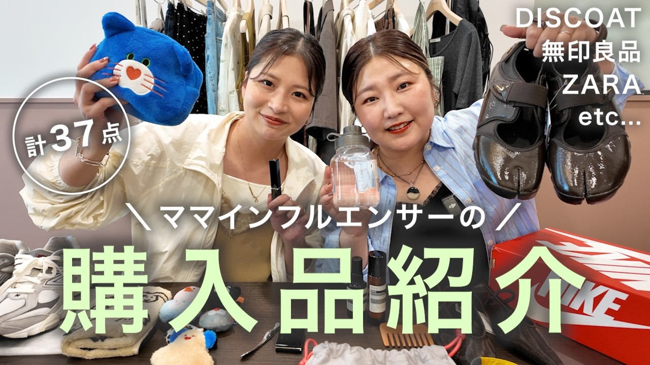 【購入品紹介】全37点!ママインフルエンサー2名の夏に向けての購入品♡夏服、バッグ、コスメetc...