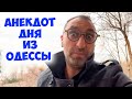 &quot;Софочка, мы же с тобой договаривались&quot;: актуальный анекдот из Одессы!