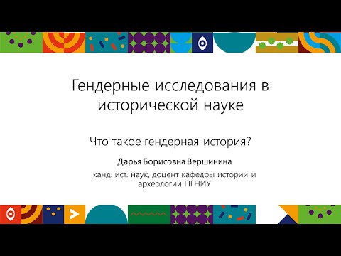 Что такое гендерная история? | Открытый университет