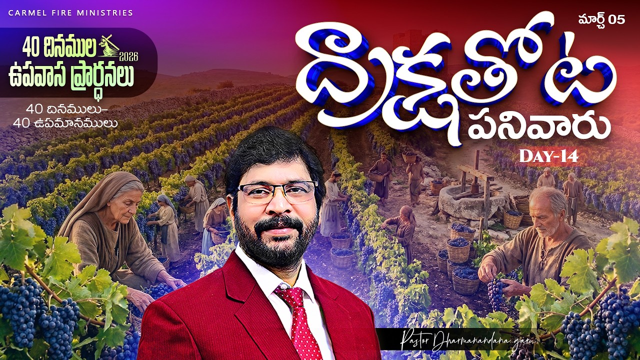 40 దినముల ఉపవాస ప్రార్ధనలు MAR 5th Day-14 Paster M Dharmanandana {అంశం:ద్రాక్షతోట పనివారు} #kakinada