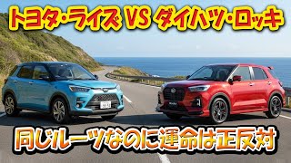 トヨタ・ライズ vs ダイハツ・ロッキー「同じルーツなのに運命は正反対