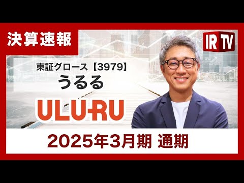 【IRTV 3979】うるる/上場来9期連続で過去最高の売上高を更新し、各段階利益の計画達成/累進配当制度を導入し株主還元積極化