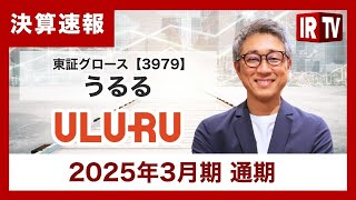 【IRTV 3979】うるる/上場来9期連続で過去最高の売上高を更新し、各段階利益の計画達成/累進配当制度を導入し株主還元積極化
