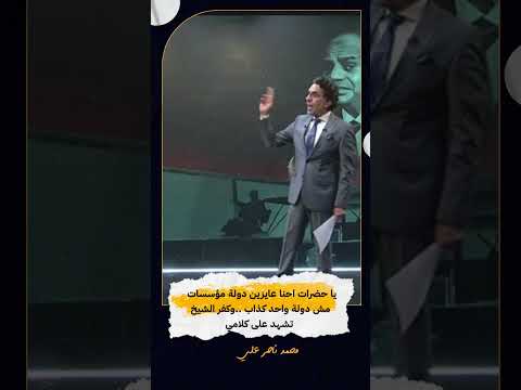 يا حضرات احنا عايزين دولة مؤسسات مش دولة واحد كذاب وكفر الشيخ تشهد على كلامي Shorts Shorts يا حضرات احنا عايزين دولة مؤسسات مش دولة واحد كذاب وكفر الشيخ تشهد على كلامي Shorts Shorts