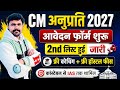 FREE ANUPRATI 2027 .. FORM START..2025 2ND लिस्ट जारी हुई.. फ्री कोचिंग+ फ्री हॉस्टल..अनुप्रति योजना