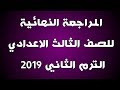 المراجعة النهائية للصف الثالث الاعدادي الترم الثاني 2019 لكل المواد