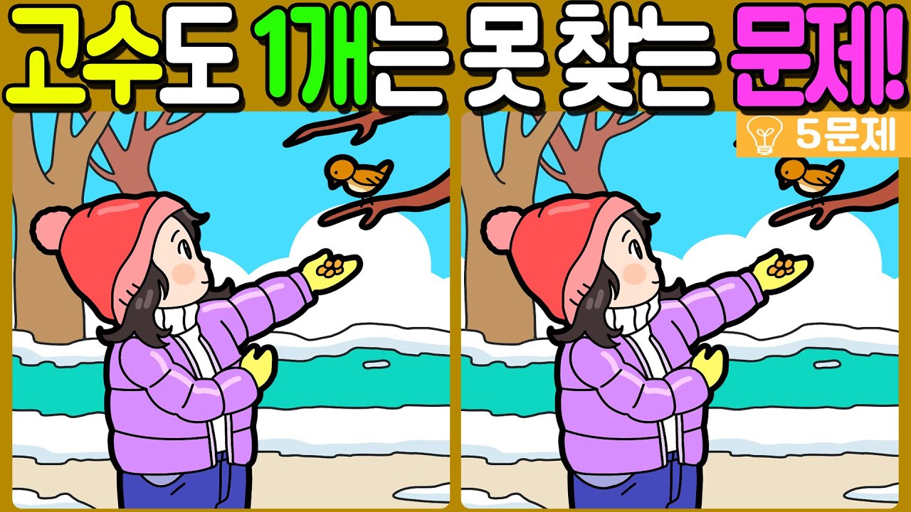 【다른그림찾기/치매예방】🔥다른그림찾기 고수도 차이점 3개 중 1개는 못 찾습니다!【 find difference / 두뇌운동/3개 찾기/5문제/#1289】