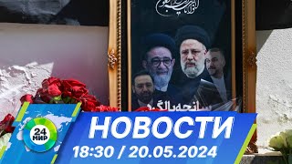 Новости 18:30 от 20.05.2024