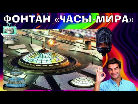 Фонтан «Часы Мира» в Москве/ Fountain "Clock of the World" in Moscow