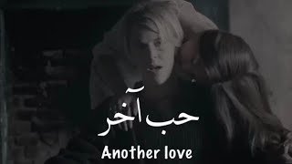 Another love 💚 حالات واتس اجنبي مترجم
