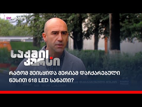რატომ შეისყიდა მერიამ დაჩქარებული წესით 618 LED სანათი?