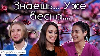 Весна и женственность в одном флаконе. Специальный гость: Ксения Вебер ✦ Парфпосиделки на Духи.рф