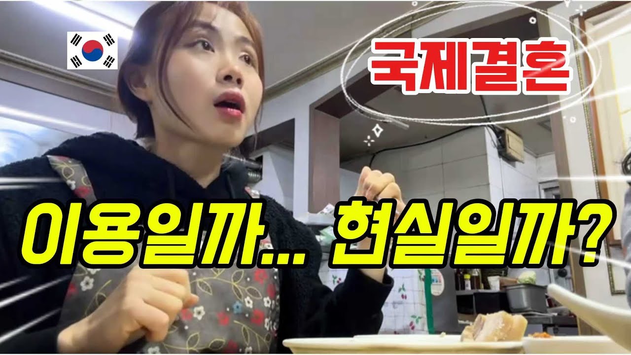 국적 따고 이혼? 우리가 국제 결혼을 너무 단순하게 보고 있는 이유... 외국인 반응