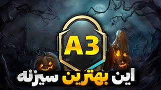 مود هالووین برگشت جوایز رویال پاس سیزن3 پابجی موبایل | جوایز سیزن جدید