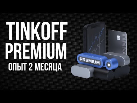 Tinkoff Premium: честный обзор после 2 месяцев использования💰 / Как получить 2 месяца в подарок?💸