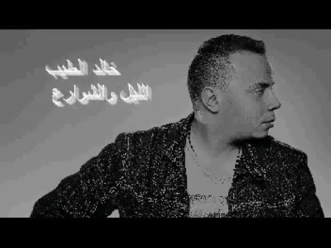 خالد الطيب الليل والشوارع