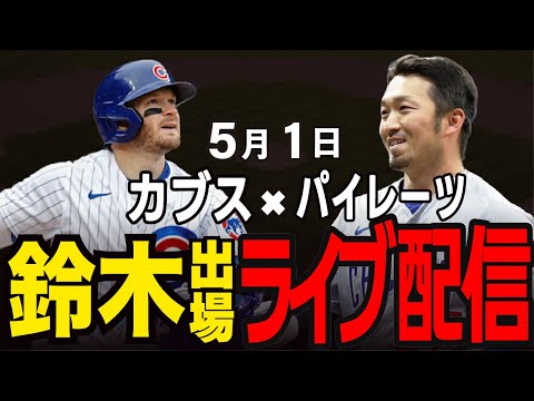 【カブス/鈴木誠也】連勝なるか!?同地区対決!!カブスvs パイレーツ#鈴木誠也#メジャーライブ#カブス#カブスライブ