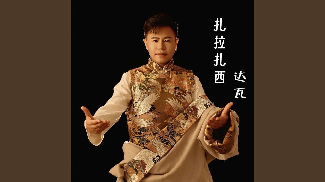 Watch 扎拉扎西 on YouTube Watch 扎拉扎西 on YouTube