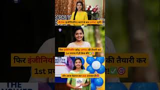 😱 बी.टेक छोड़ ❌ 1st प्रयास में बनीं IAS ऑफिसर!🚨 #upsc #motivation #ias #shorts #ytshorts #trending