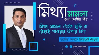 মিথ্যা মামলা হলে করনীয় কি? মিথ্যা মামলা থেকে মুক্তি বা রেহাই পাওয়ার উপায় কি?