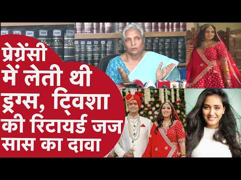 Twisha Sharma News: ट्विशा की रिटायर्ड जज सास का दावा; कहा- घरवालों ने ग्लैमर वर्ल्ड में धकेला