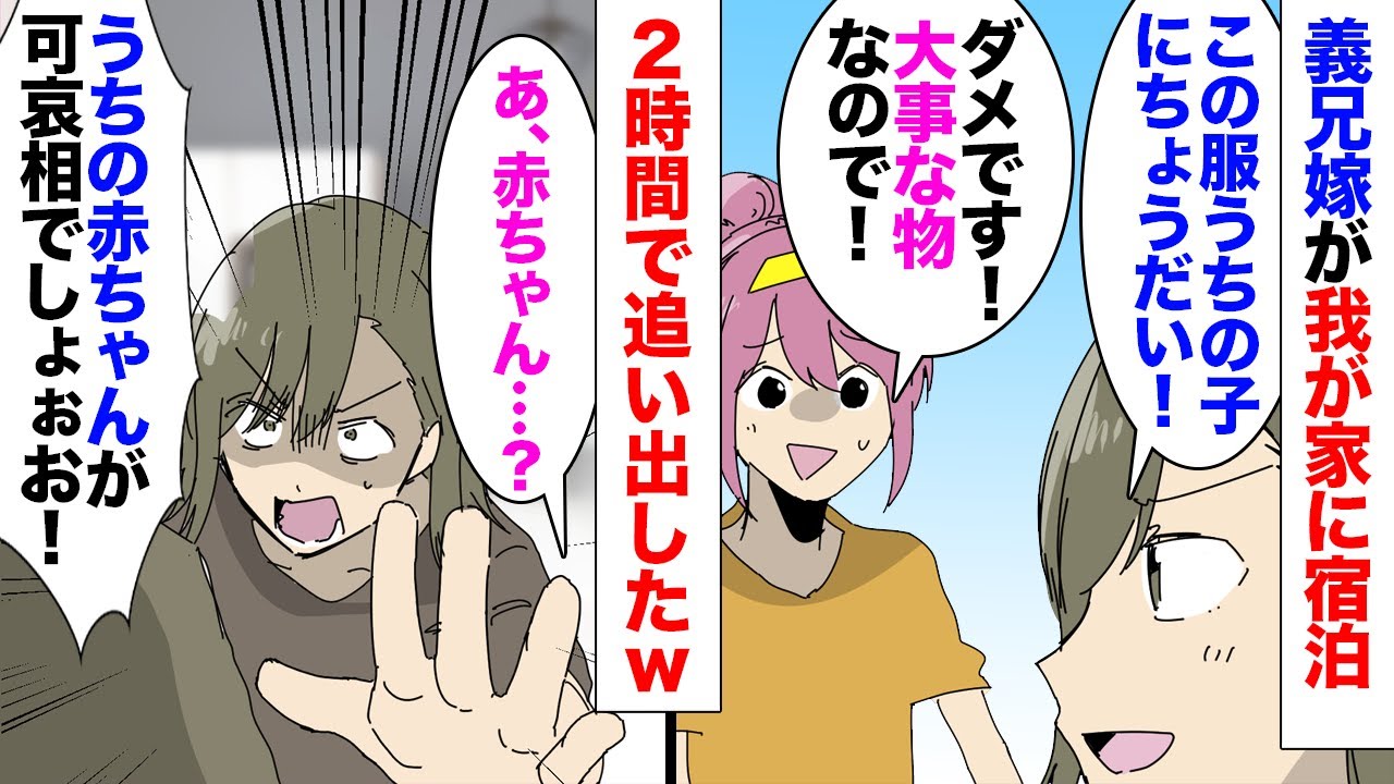 【漫画】我が家に宿泊する義兄嫁「あの服が欲しい！お宅の子には小さくて着れないでしょ！」私「大事なものなのでダメです」→クレクレ義兄嫁「私の赤ちゃんがぁー！」私「今すぐ帰れ！」家から追い出した結果ｗ
