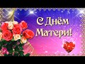 С Днем Матери! Красивое поздравление для всех Матерей!