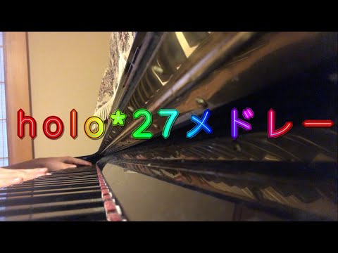 【ピアノ】holo*27の曲をメドレーにしてみた【ホロライブ】