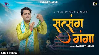 सत्संग गंगा | Satsang Ganga  | Full Video | Pammi Thakur | CP Production | Cut 2 Clip | Bhajan