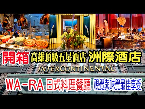 高雄洲際酒店｜IHG集團旗下頂級酒店｜WA-RA 日本料理由米其林星級廚師操刀