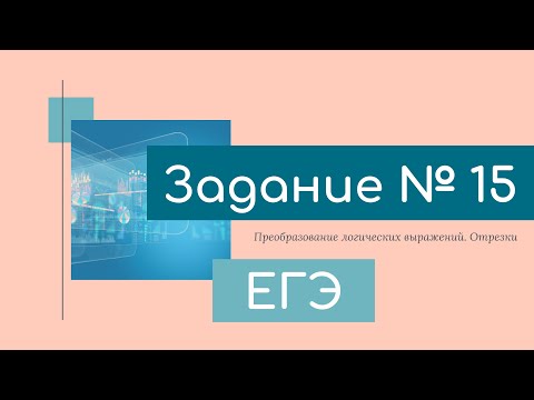 Задание 15 ЕГЭ по информатике (тип1-отрезки)